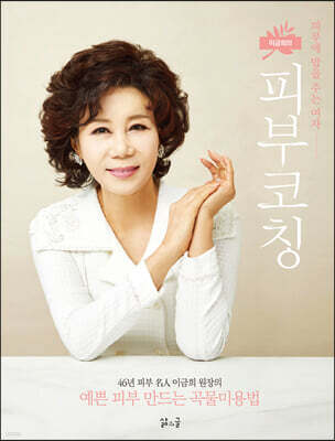 이금희의 피부코칭