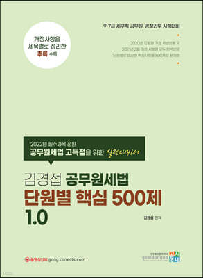 김경섭 공무원세법 단원별 핵심 500제 1.0