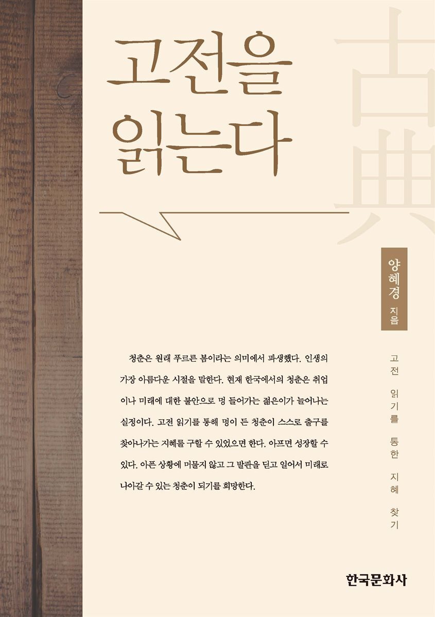 고전을 읽는다 : 고전 읽기를 통한 지혜 찾기