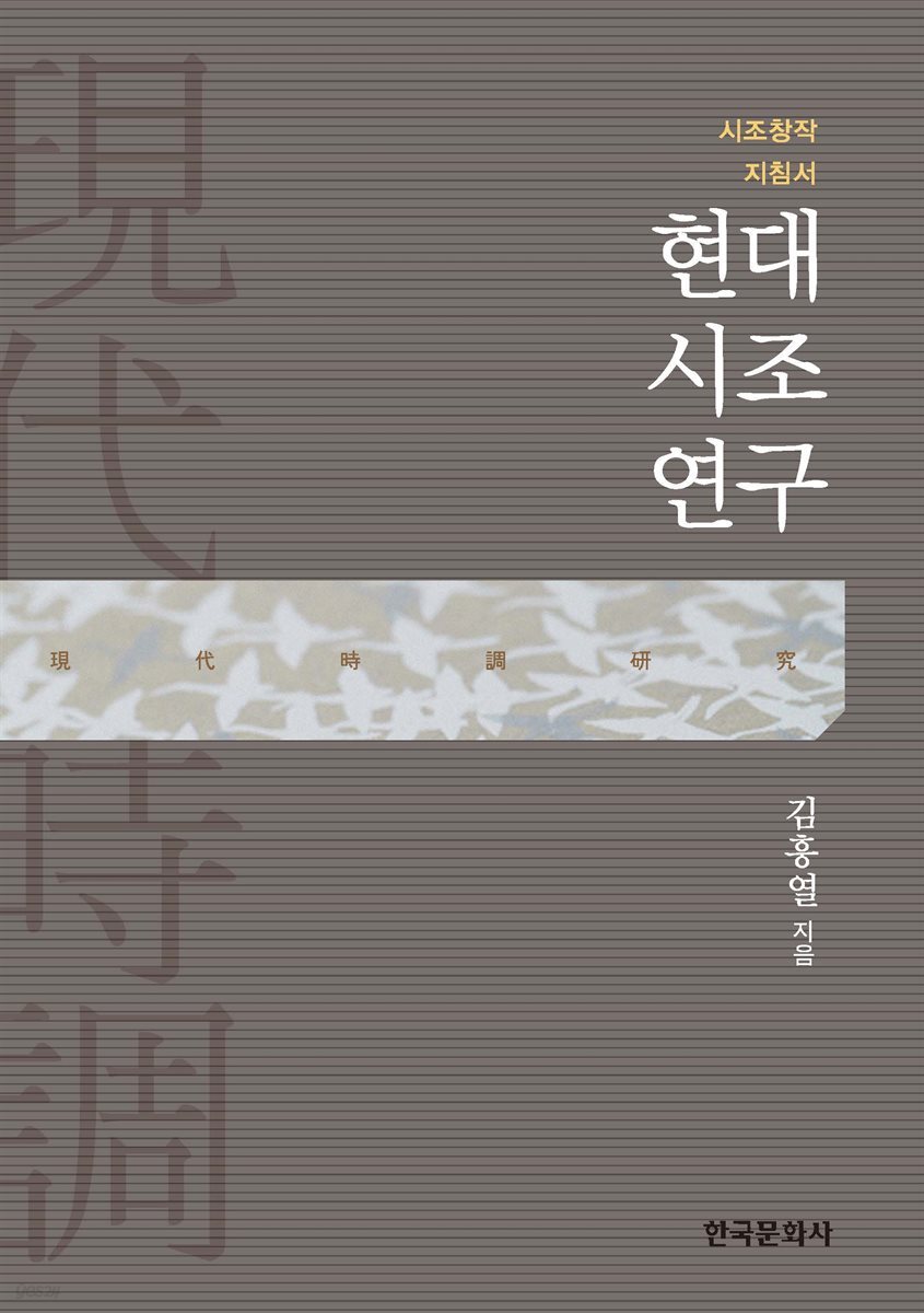 현대시조연구 : 시조창작 지침서