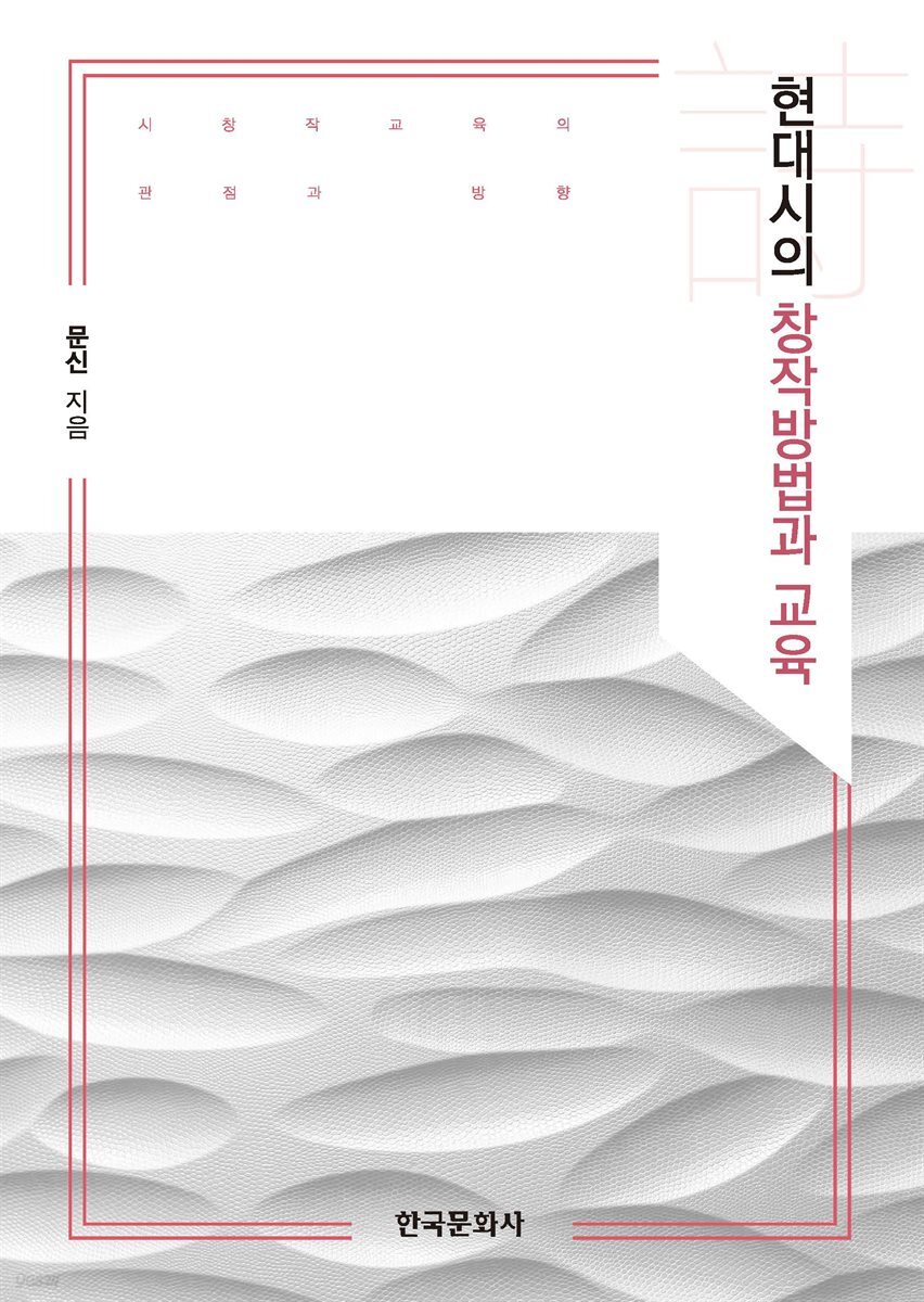 현대시의 창작방법과 교육