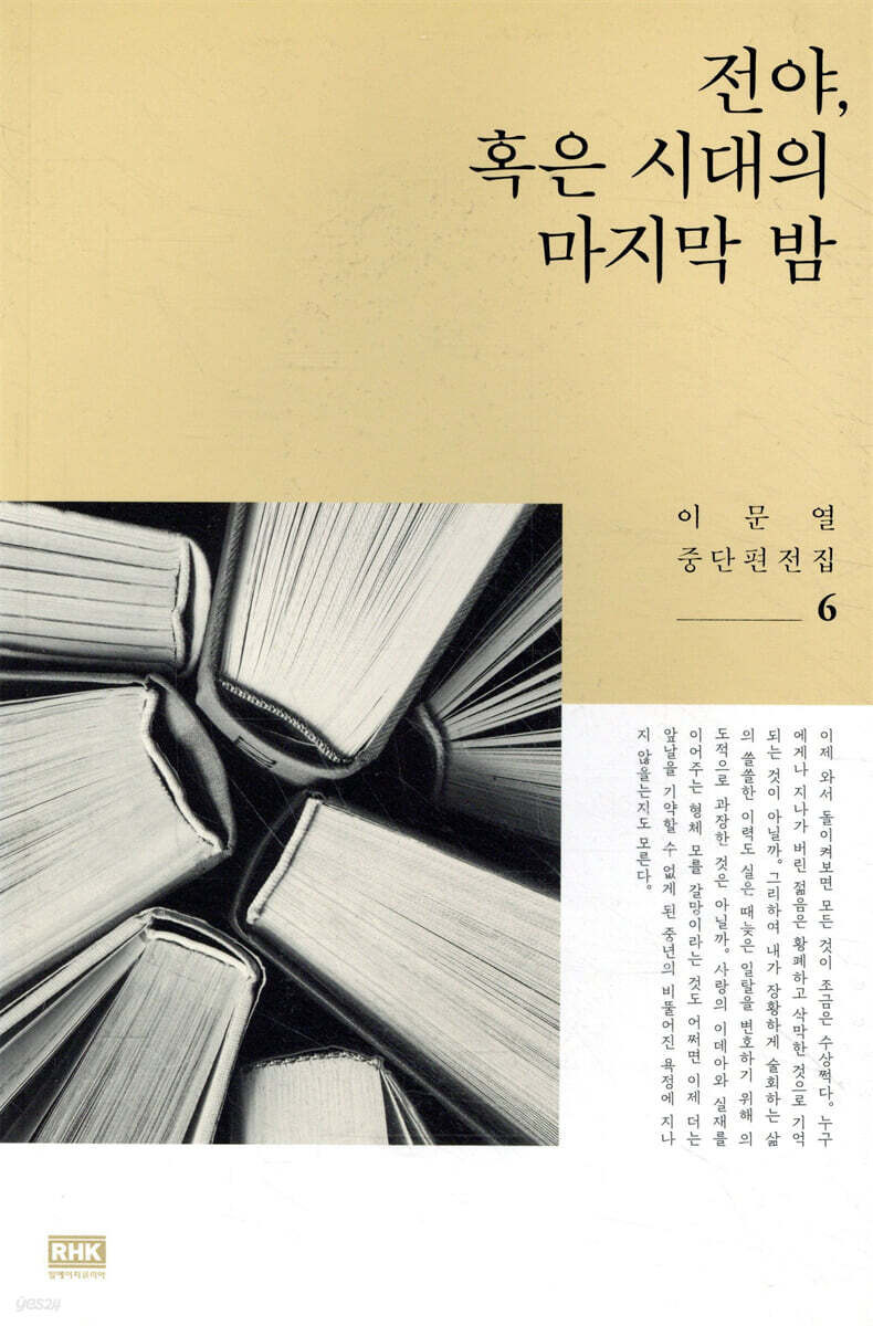 전야, 혹은 시대의 마지막 밤