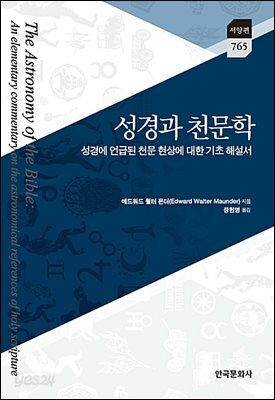 성경과 천문학 : 성경에서 언급된 천문 현상에 대한 기초 해설서