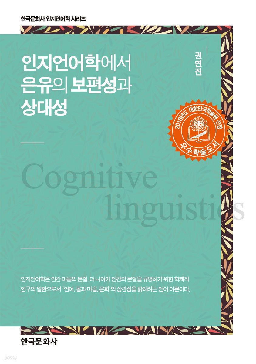 인지언어학에서 은유의 보편성과 상대성