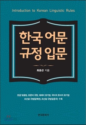 한국 어문 규정 입문