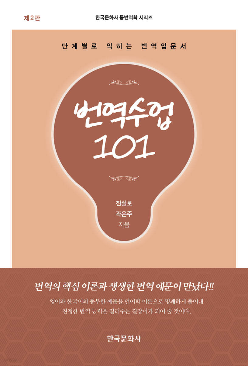 번역수업 101 : 단계별로 익히는 번역입문서 (제2판)