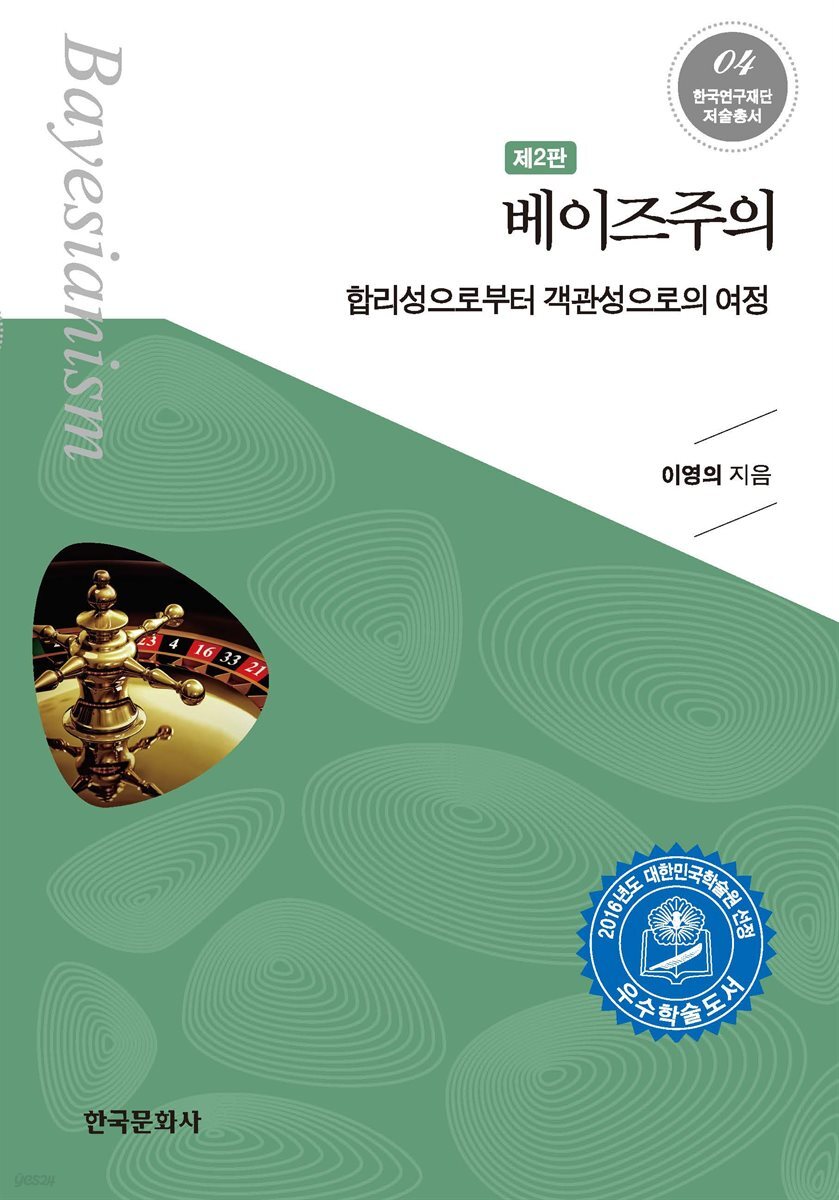 베이즈주의 : 합리성으로부터 객관성으로의 여정