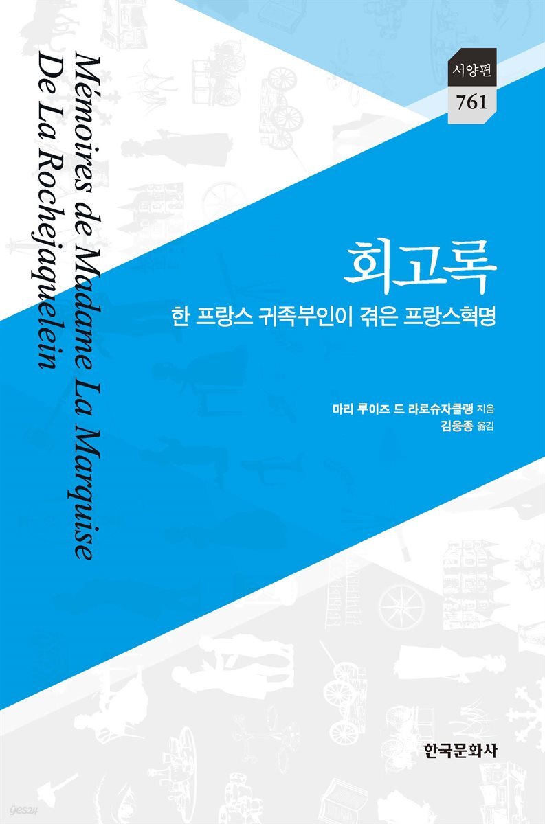 회고록 : 한 프랑스 귀족부인이 겪은 프랑스혁명