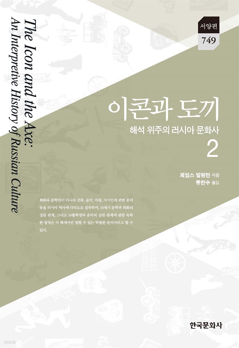 이콘과 도끼. 2 해석 위주의 러시아 문화사