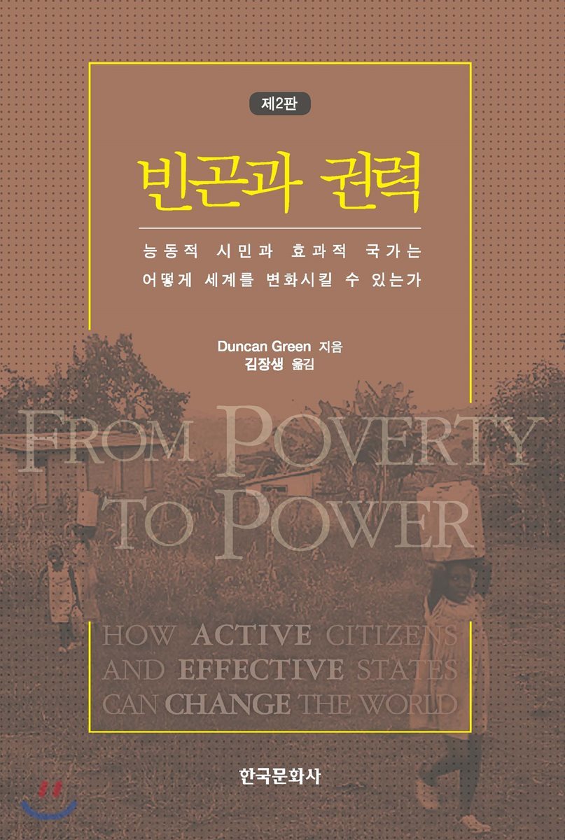 빈곤과 권력 : 능동적 시민과 효과적 국가는 어떻게 세계를 변화시킬 수 있는가 (2판)