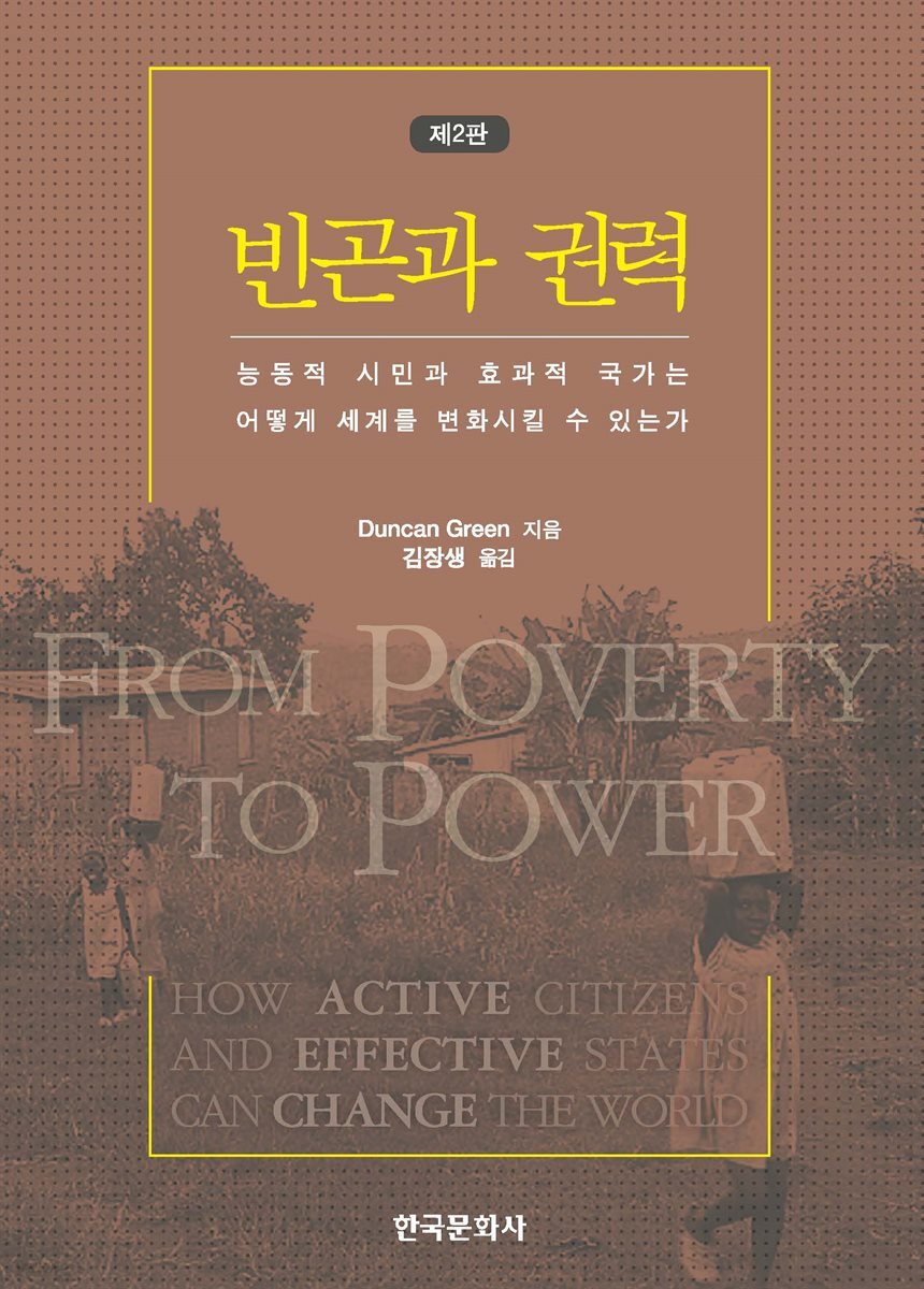 빈곤과 권력 : 능동적 시민과 효과적 국가는 어떻게 세계를 변화시킬 수 있는가 (2판)