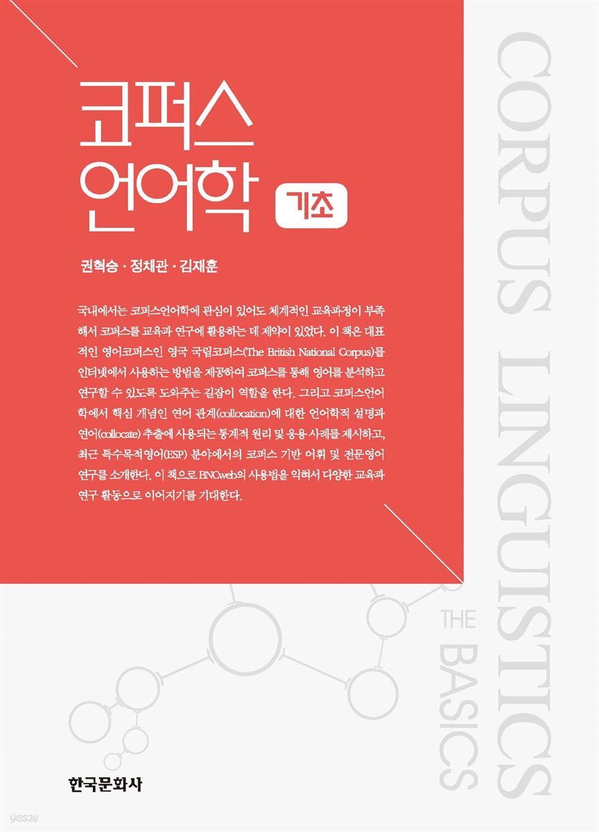 코퍼스언어학 기초