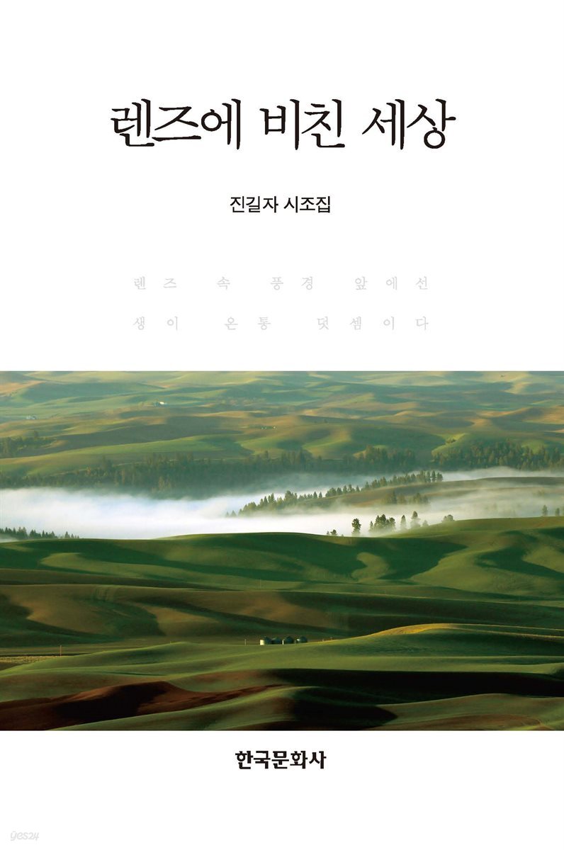 렌즈에 비친 세상 진길자 시조집
