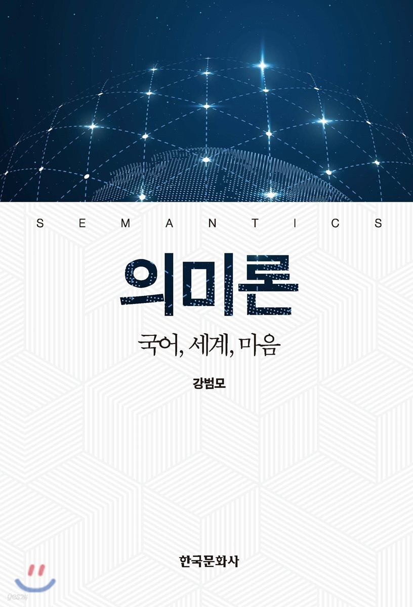 의미론 : 국어, 세계, 마음