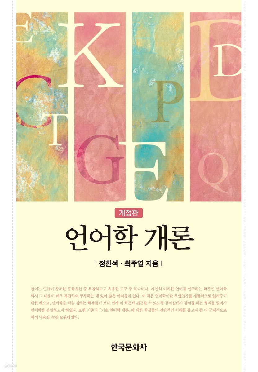 언어학 개론 (개정판)