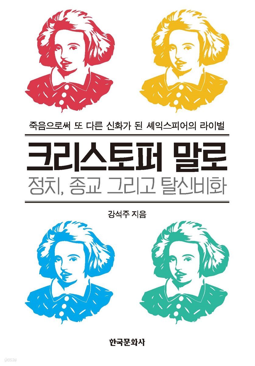 크리스토퍼 말로: 정치, 종교 그리고 탈신비화