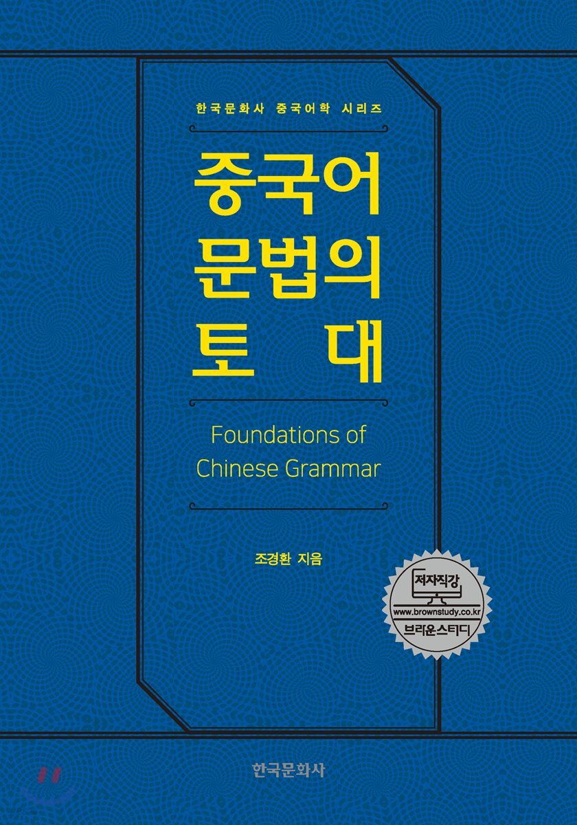 중국어 문법의 토대