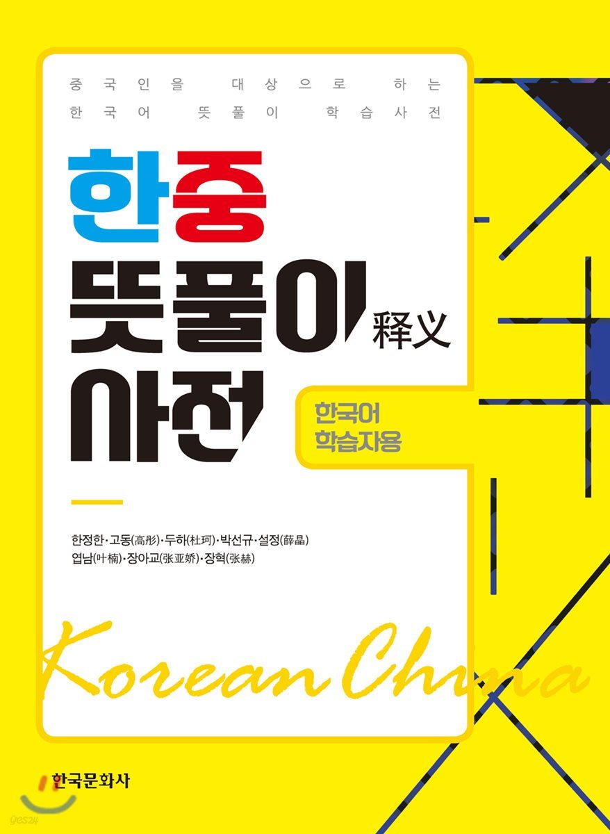 한중 뜻풀이 사전 : 한국어 학습자용
