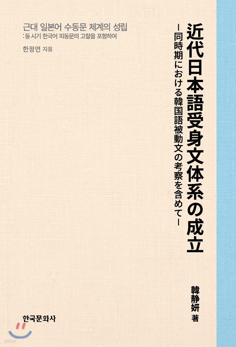 근대 일본어 수동문 체계의 성립