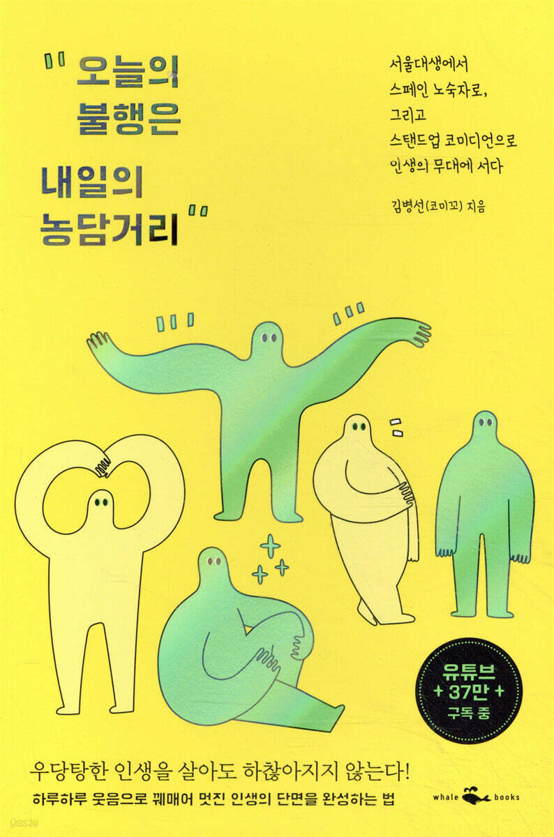오늘의 불행은 내일의 농담거리