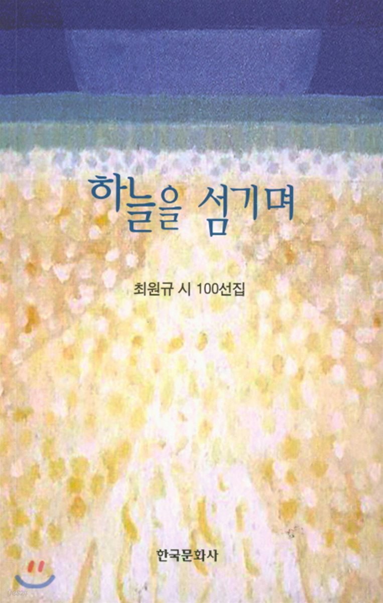 하늘을 섬기며 : 최원규 시 100선집