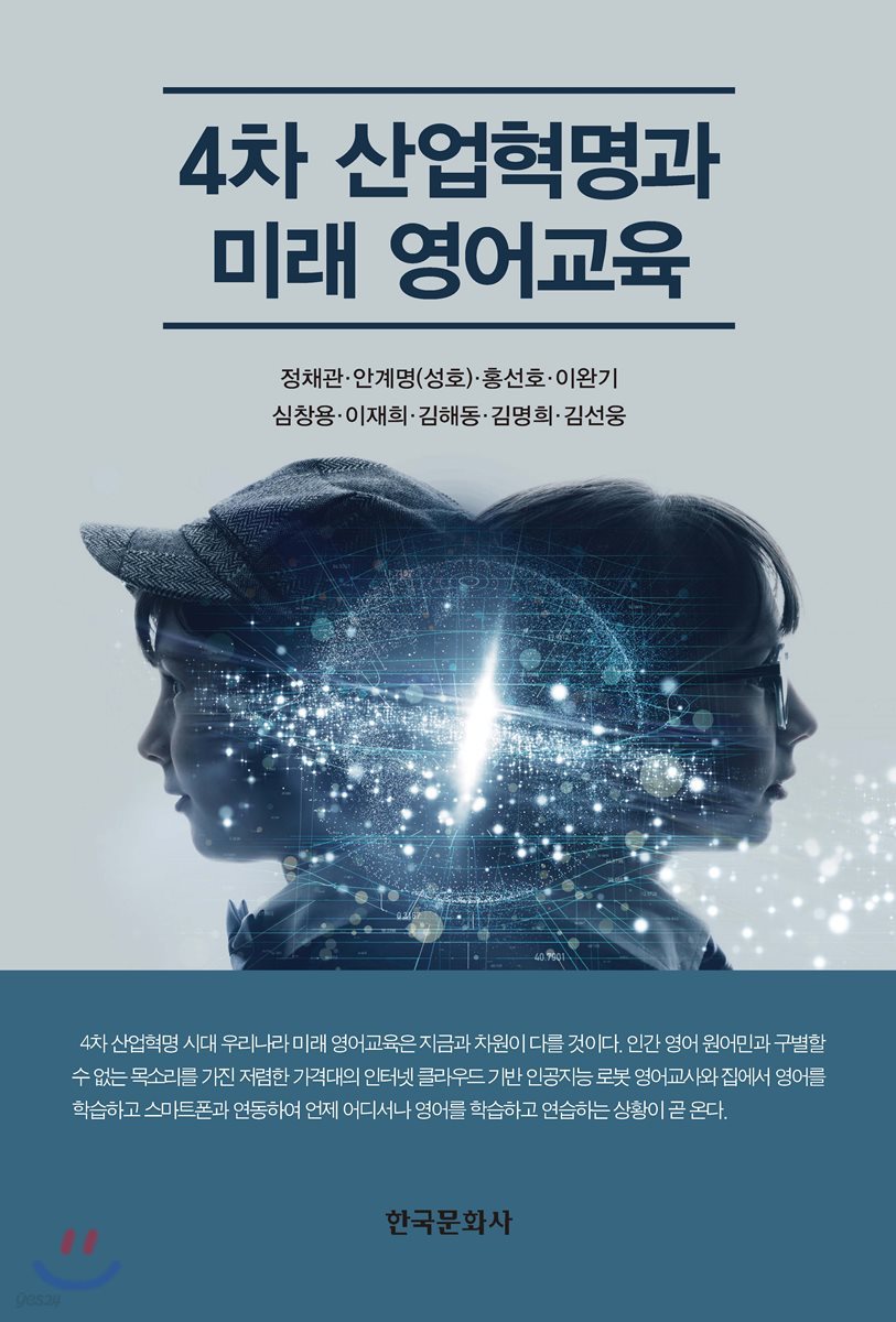 4차 산업혁명과 미래 영어교육