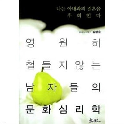 나는 아내와의 결혼을 후회한다 ★