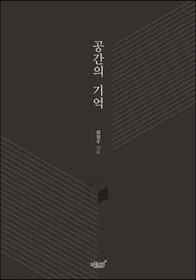 공간의 기억