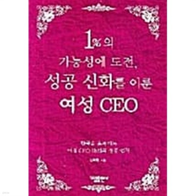 1%의 가능성에 도전 성공 신화를 이룬 여성 CEO ★