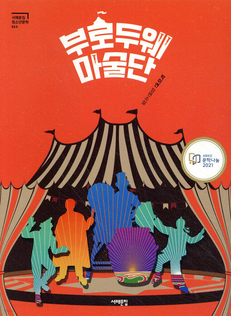 부로두웨 마술단