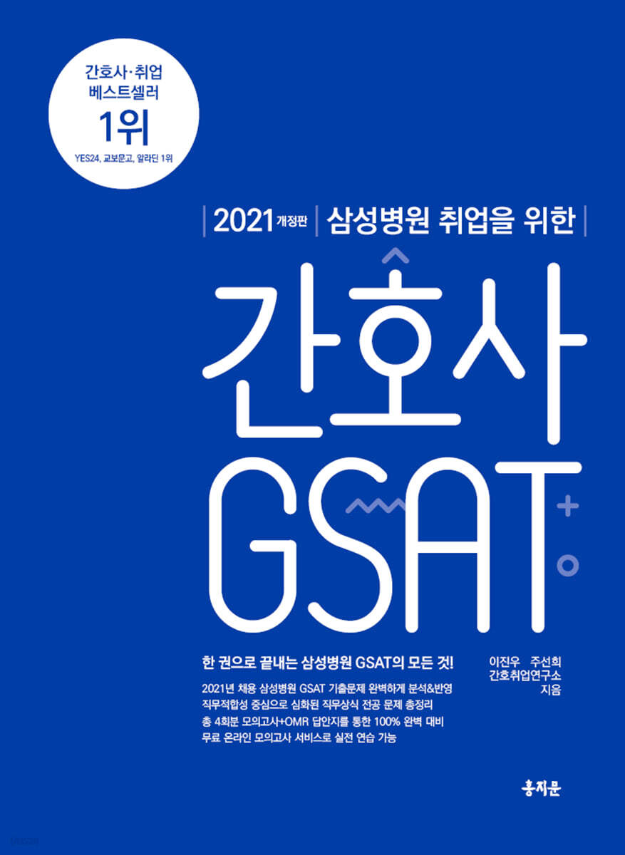 2021 삼성병원 취업을 위한 간호사 GSAT