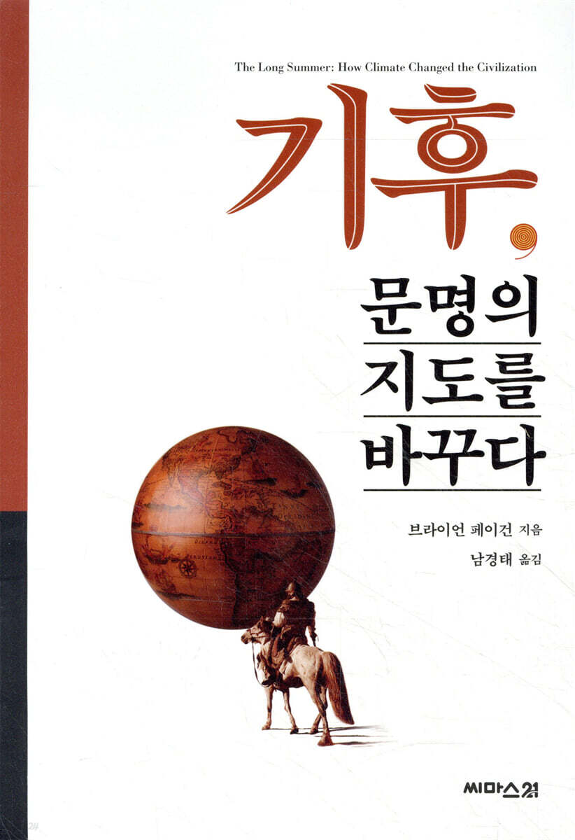 기후, 문명의 지도를 바꾸다