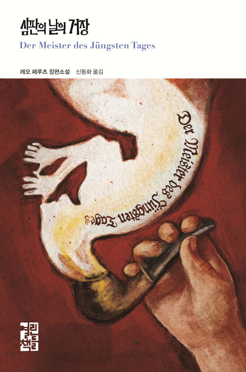심판의 날의 거장