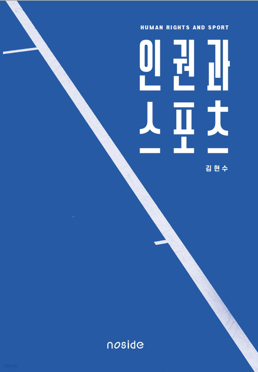 인권과 스포츠