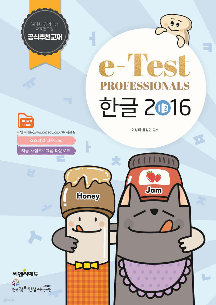e-Test Professionals 한글 2016