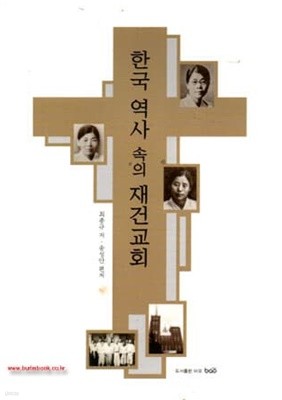한국 역사 속의 재건교회