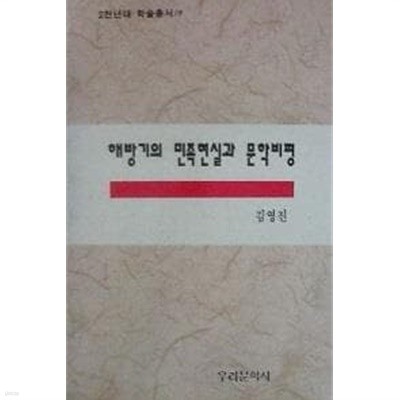 해방기의 민족현실과 문학비평