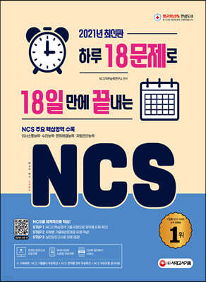 2021 최신판 하루 18문제로 18일 만에 끝내는 NCS