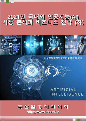 2021년 국내외 인공지능(AI) 시장분석과 비즈니스 전략 (하)