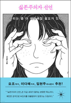 싫존주의자 선언