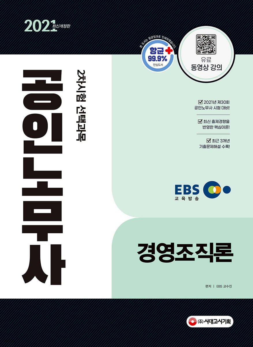 2021 EBS 공인노무사 2차시험 경영조직론