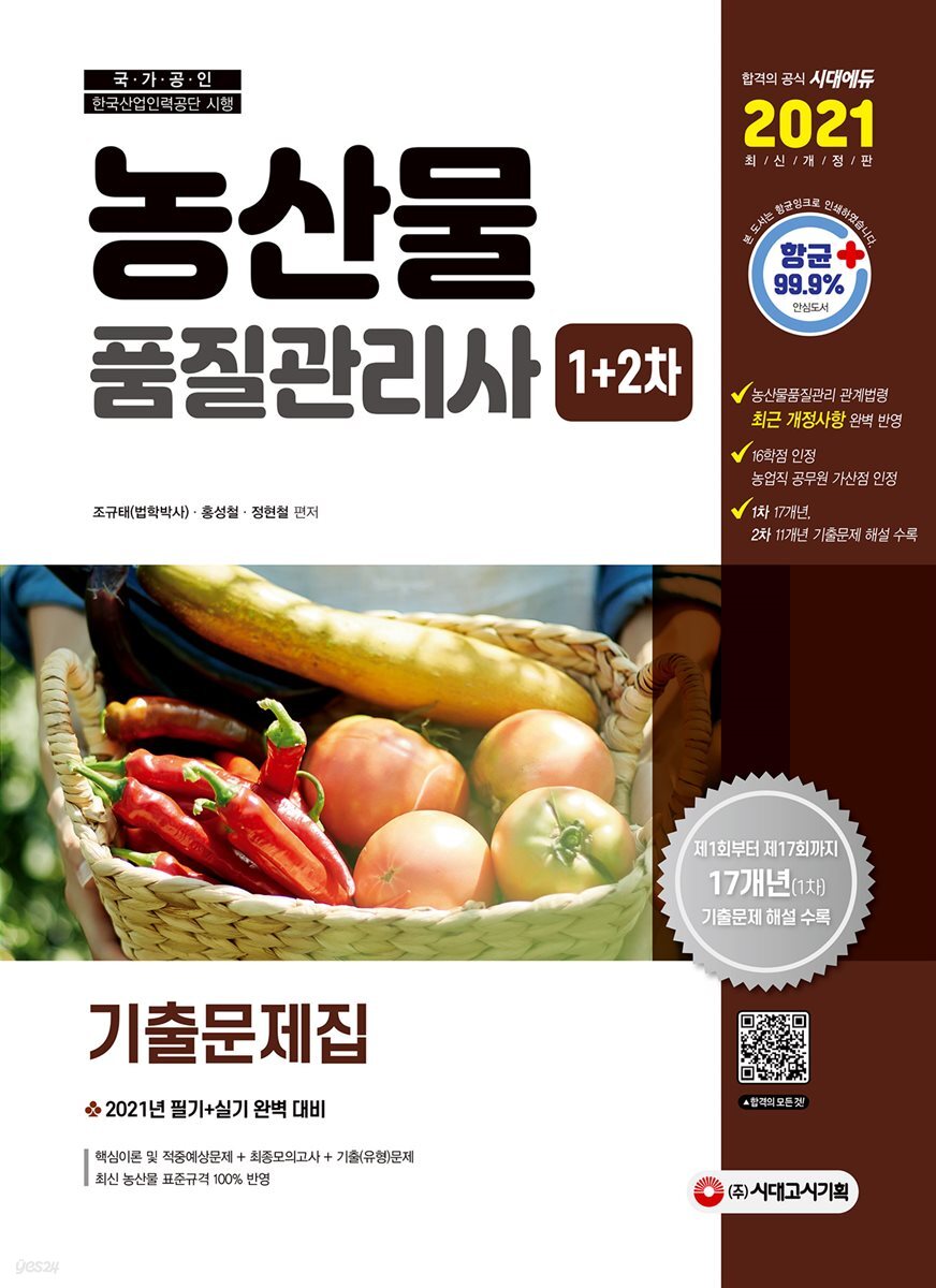 2021 농산물품질관리사 1차+2차 기출문제집