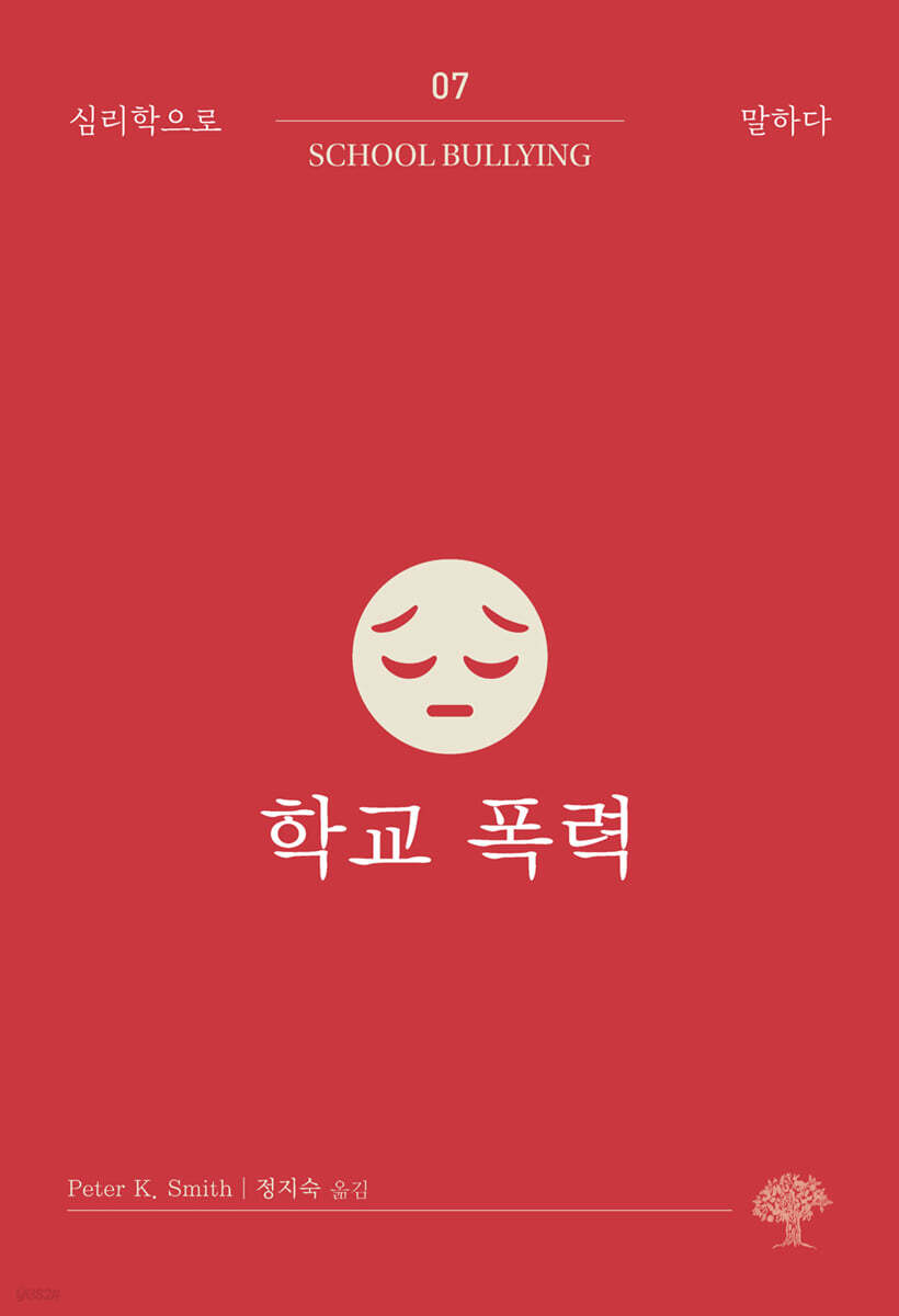 학교 폭력
