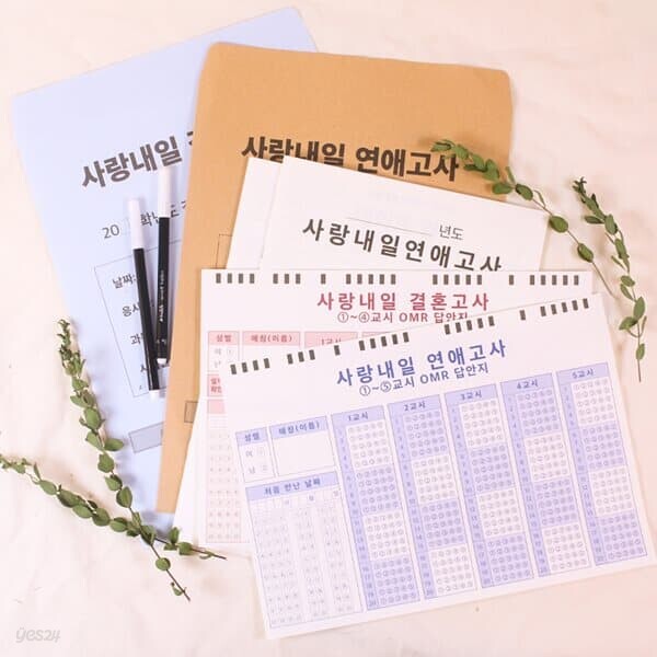 1+1 결혼 연애 능력 모의 고사 2종 [사랑내일 시즌2 사랑 커플 문답 백문백답 시험지 책 북]