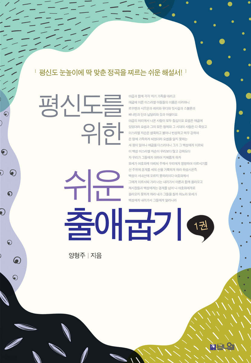 평신도를 위한 쉬운 출애굽기 1