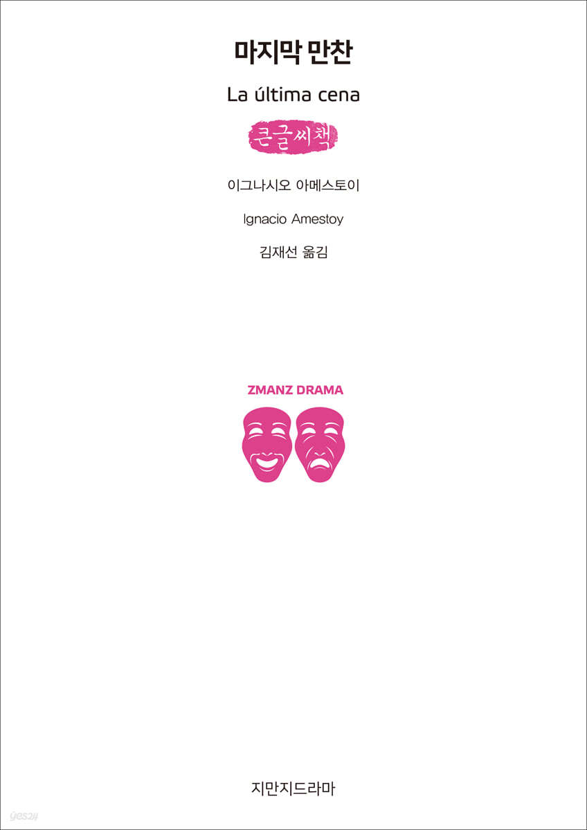 마지막 만찬 (큰글씨책)