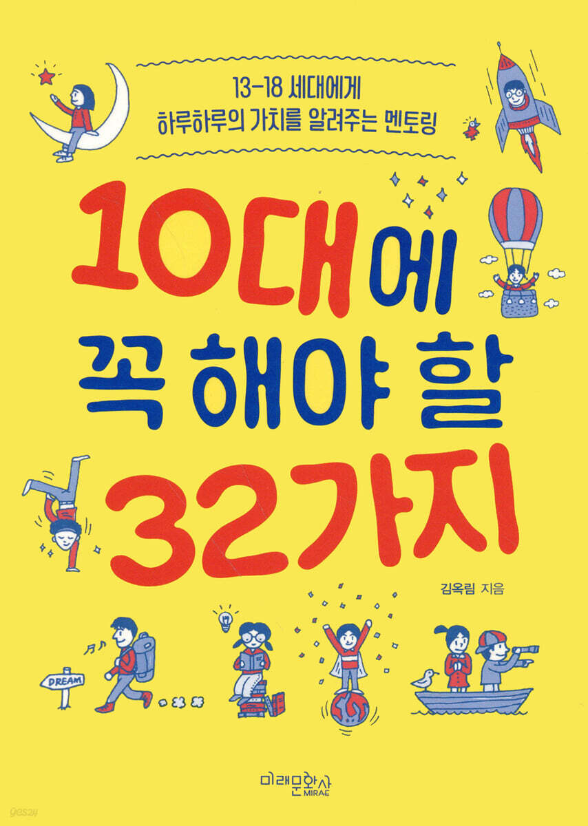 10대에 꼭 해야 할 32가지