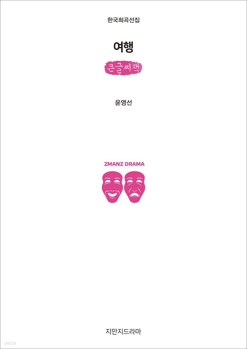 여행 (큰글씨책)