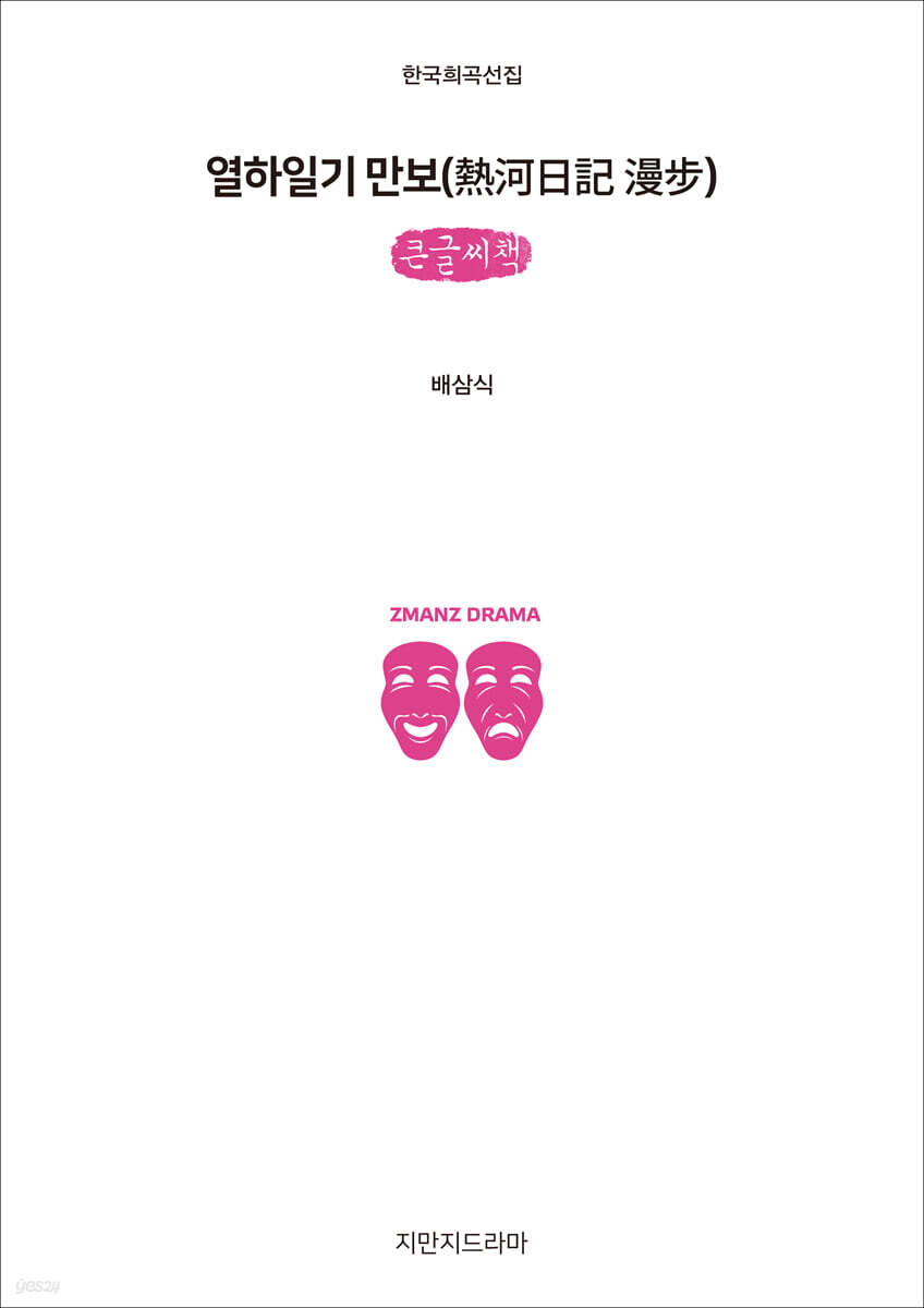 열하일기 만보 (큰글씨책)