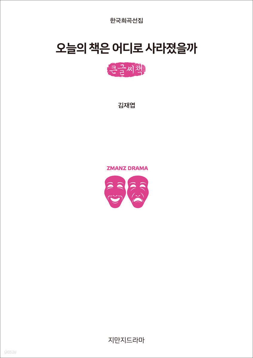 오늘의 책은 어디로 사라졌을까 (큰글씨책)